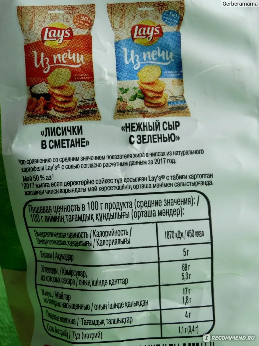 Калорийность чипсов на 100 грамм. Чипсы Лейс калории на 100 грамм. Чтрсы оейс калорийность. Чипсы lays ккал. Лейс из печи калории.