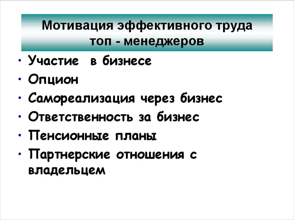 Суть эффективной мотивации. Мотивация эффективного труда топ менеджеров. Система мотивации для топ менеджмента. Мотивация топ менеджеров пример. Особенности стимулирования топ менеджеров.