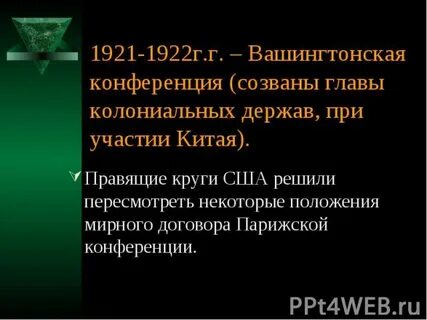 Какие решения были приняты на вашингтонской конференции