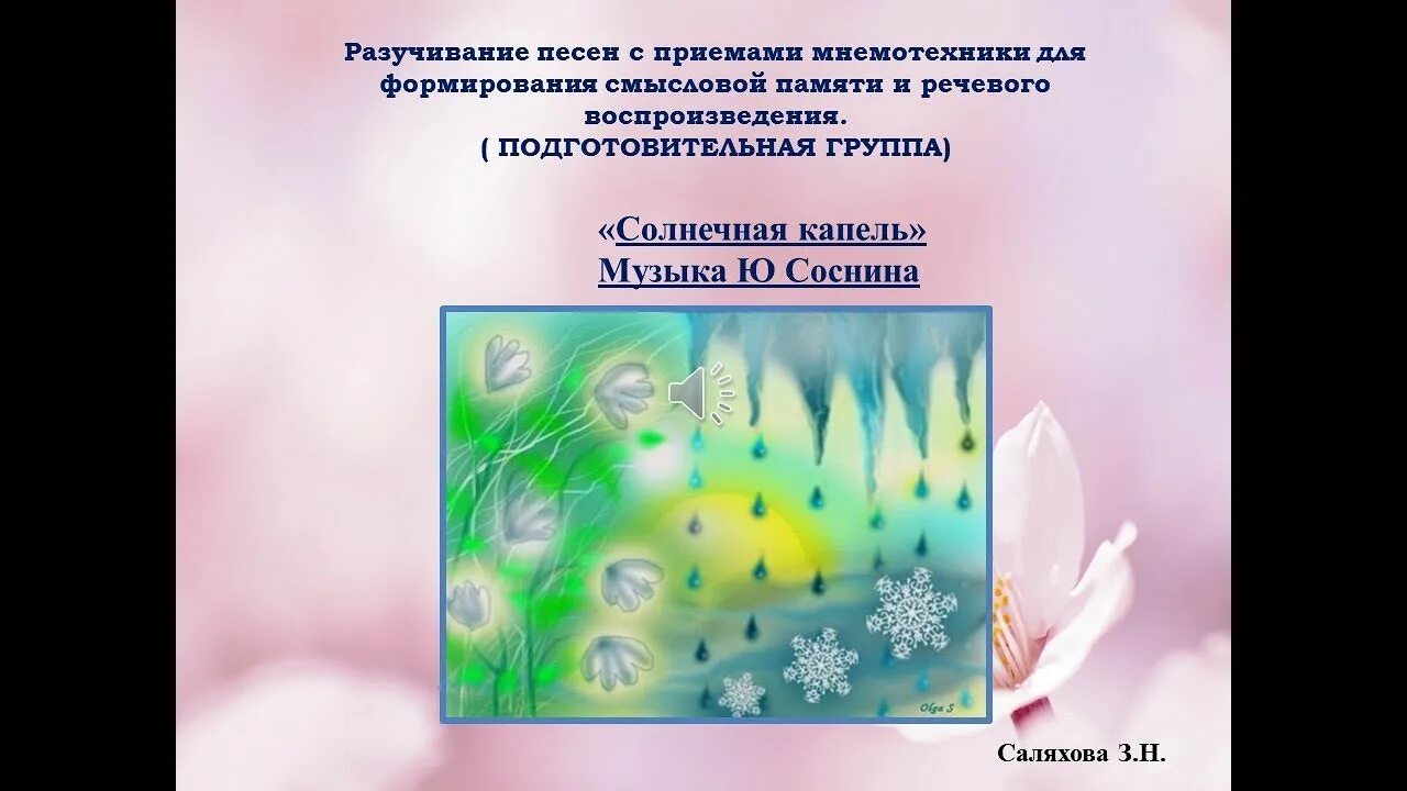 Песенка солнечная капель текст. Капель текст. На дворе сосульки плакали под лучами минус. На дворе сосульки плакали ноты. Песенка солнечная капель.