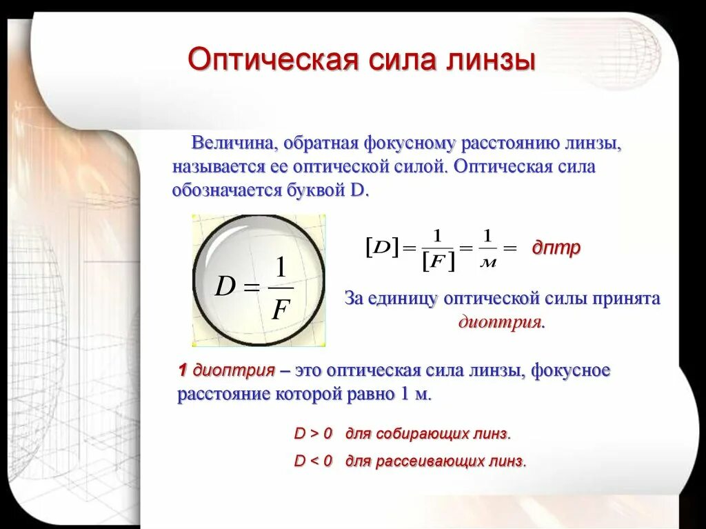 Линзы оптическая сила линзы физика. Как измеряется оптическая сила линзы. Оптическая сила линзы это величина. Оптическая сила в диоптриях. Единица измерения оптической линзы