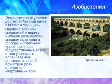Римские открытия