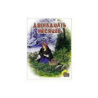12 месяцев читать 2 действие
