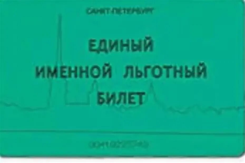 Льготный билет в музей. Единый именной льготный. Единый именной льготный билет. Единый именной льготный билет СПБ. Единый именной льготный билет СПБ для пенсионеров.