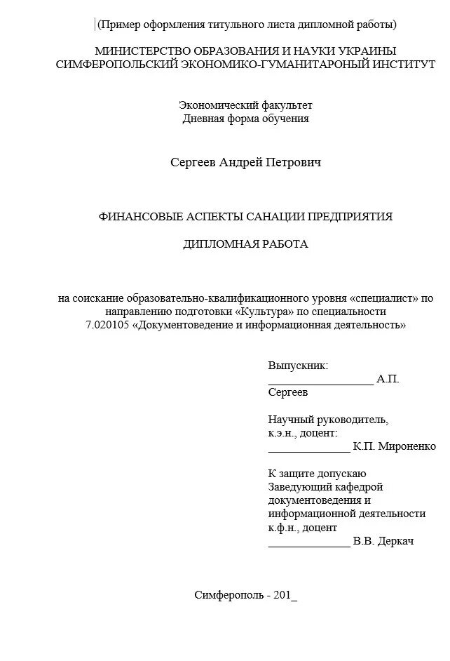 Дипломный лист образец. Как писать дипломную работу образец титульный лист. как выглядит дипломная работа титульный лист образец. как сделать титульный лист для диплома. при мет титульного листа дипломной работы.