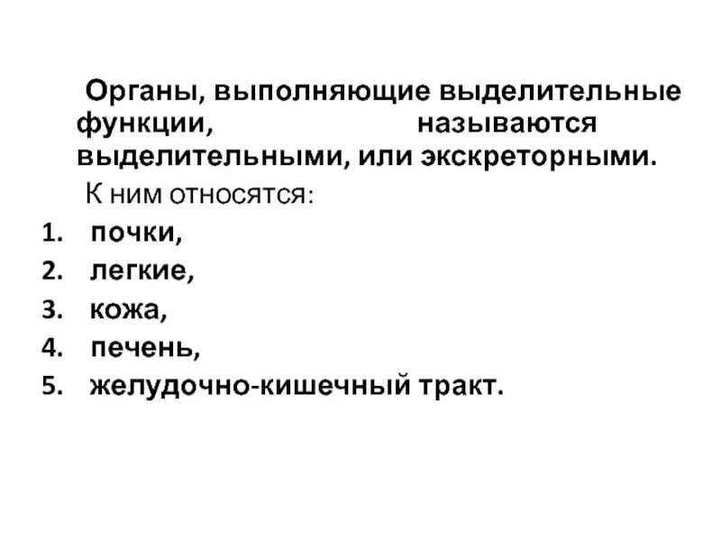 Органы выполняющие общие функции. Органы выполняющие выделительную функцию. Органы которые выполняют выделительные функции. Органы выполняющие экскреторную функцию. К органам выполняющим выделительные функции относятся.