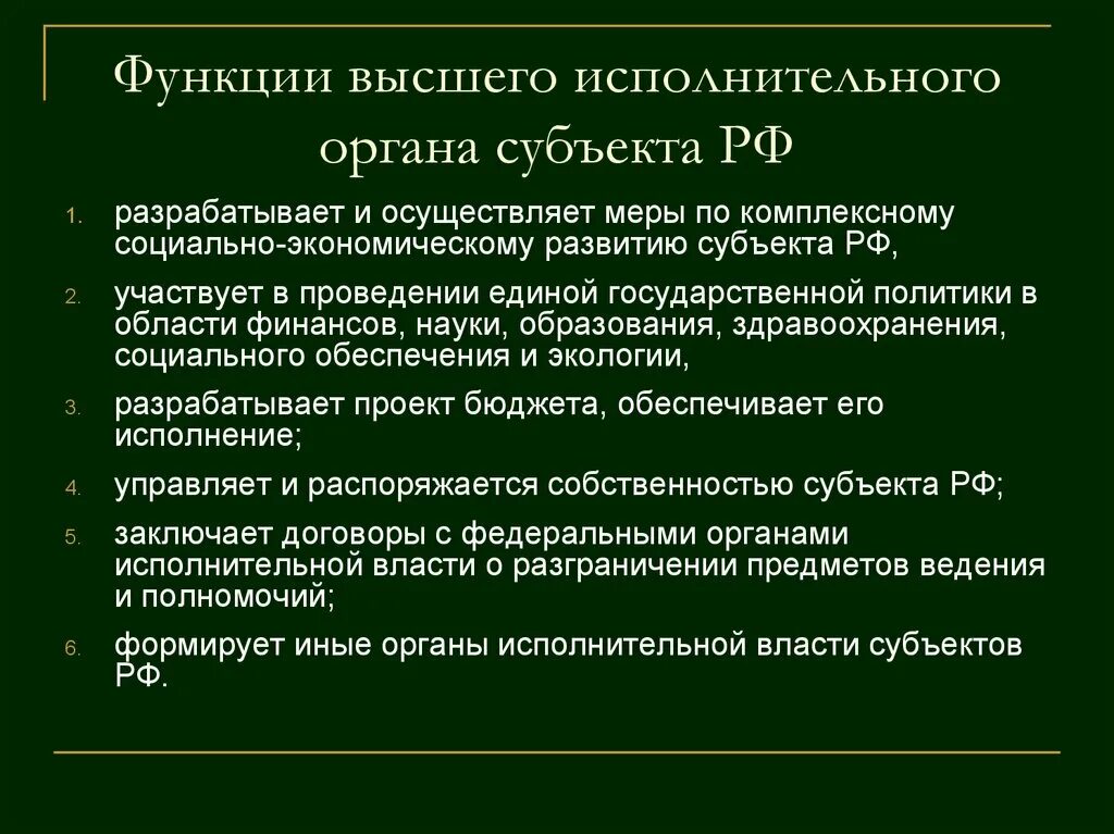 Принятия органами власти субъектов федерации. Высший орган исполнительной власти субъекта РФ. Органы исполнительной власти субъектов РФ полномочия и функции. Полномочия органов государственной власти субъектов РФ. Функции органов исполнительной власти субъектов РФ.