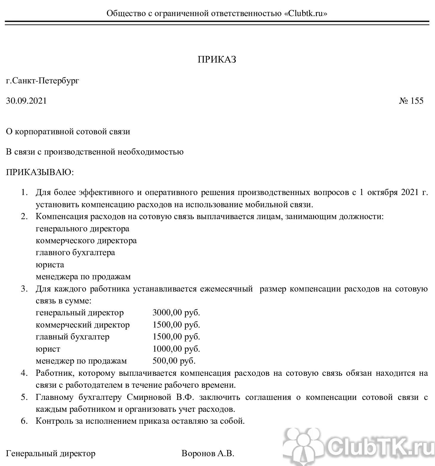 Приказ на возмещение расходов сотруднику на мобильную связь. Приказ на возмещение расходов по сотовой связи. Приказ на компенсацию мобильной связи сотрудникам образец. Приказ на компенсацию сотовой связи работникам образец.