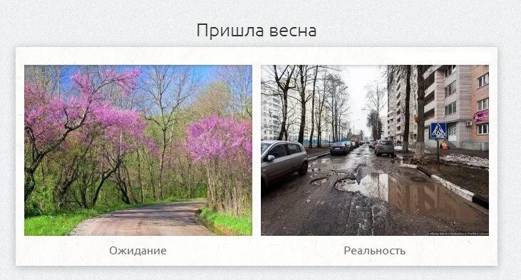 Т н реальность. Весна ожидание реальность. весна в россии реальность и ожидание. осень ожидание и реальность. осень в россии ожидание и реальность.