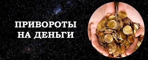 Деньги на шесть месяцев