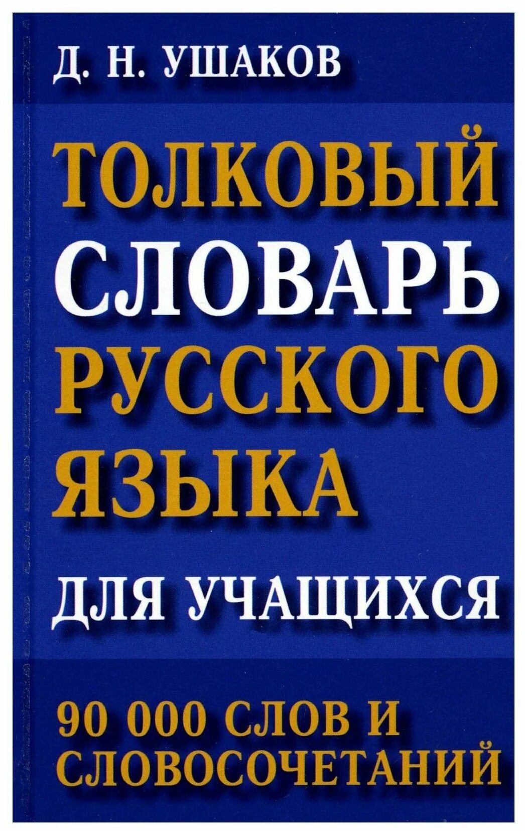 словарь ожегова. совесть из толкового словаря. толковый словарь с лексическим значением. выписать из толкового словаря омонимы 2 примера. толковый словарь омонимов.