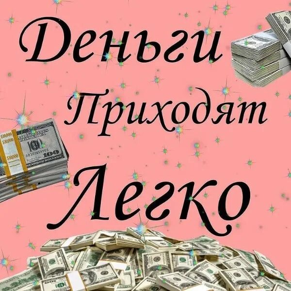 Деньги приходят легко. Деньги приходят ко мне легко. Деньги приходят легки. Деньги пришли. Богатство как приходят