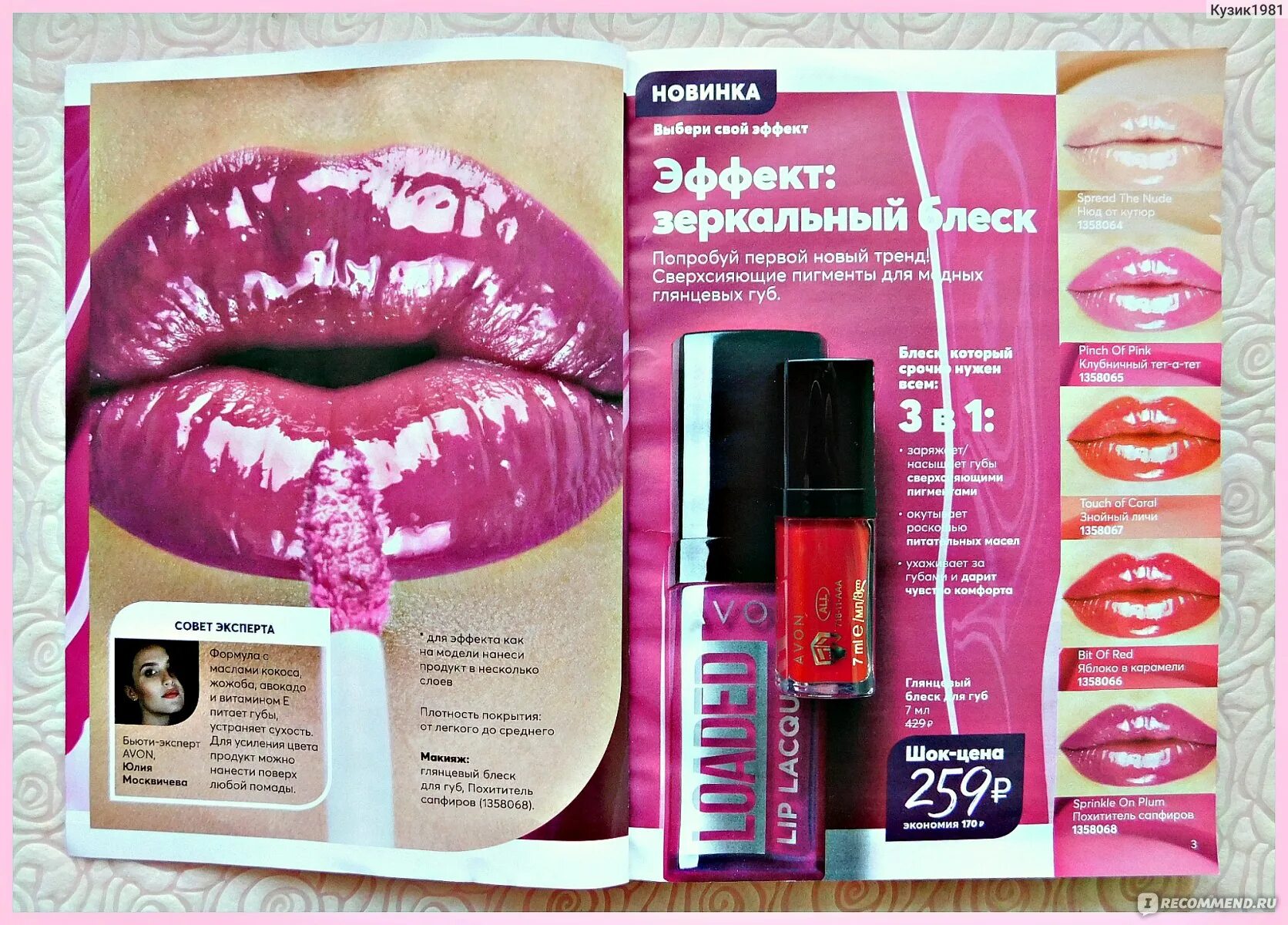 Эйвон блеск для губ loaded. Глянцевый блеск для губ эйвон. Avon глянцевый блеск loaded. Глянцевый блеск для губ bit of Red эйвон.