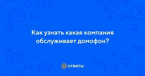 Как узнать обслуживающую компанию