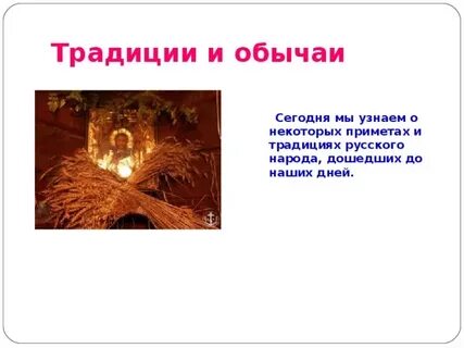 Обычаи сейчас