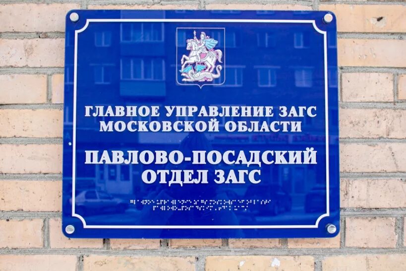 Загс павлово. Загс павлово. Павловск закс. Павлово посадский загс. Загс павловск.