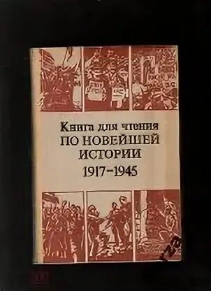 Новая история 1917