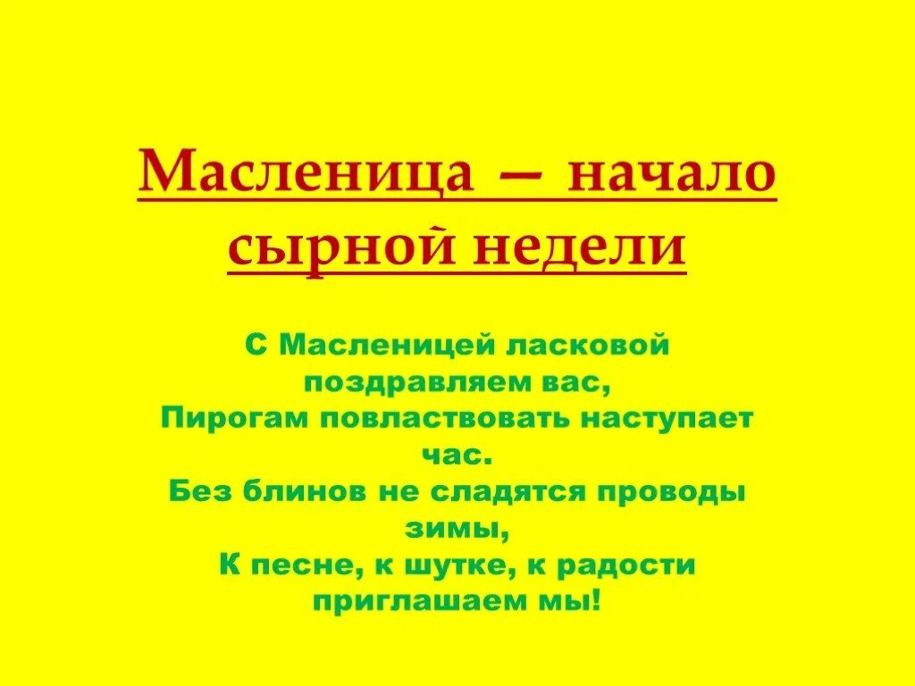 Сырная неделя перед великим. С началом сырной недели. Масленица начало сырной недели. Седмица сырная Масленица сплошная. Масленичная неделя сыры.