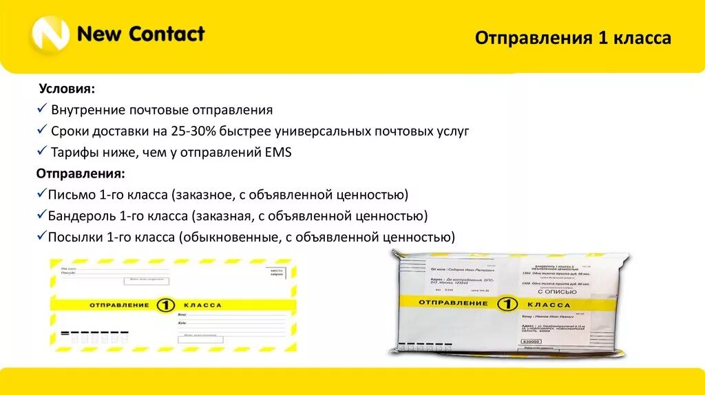 Отправления 1 класса максимальная сумма объявленной. Посылка 1 класса. Посылка первого класса почта России. Бандероль 1 класса.