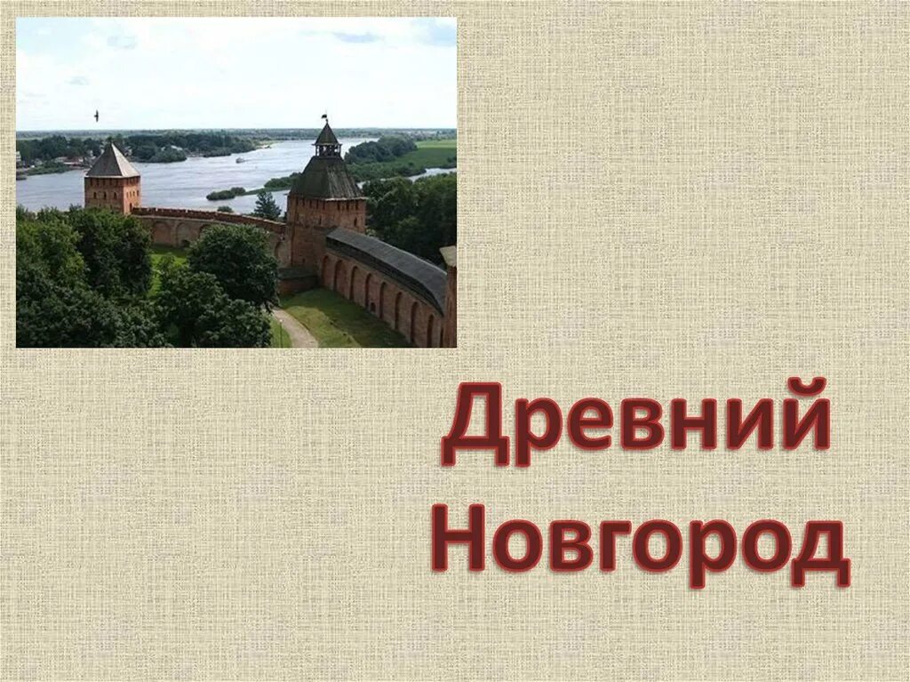 Сколько живет в новгороде. Древний город Новгород. Жизнь в древнем Новгороде. Древний Новгород картинки. Древний Новгород презентация.