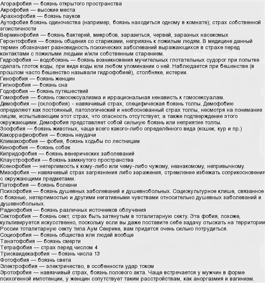 Фобии список. Какие бывают фобии у человека. Какие страхи бывают у людей. Все виды фобий человека список.