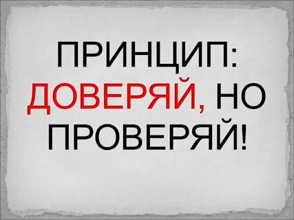 Доверять до какого