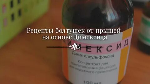 Рецепт от прыщей