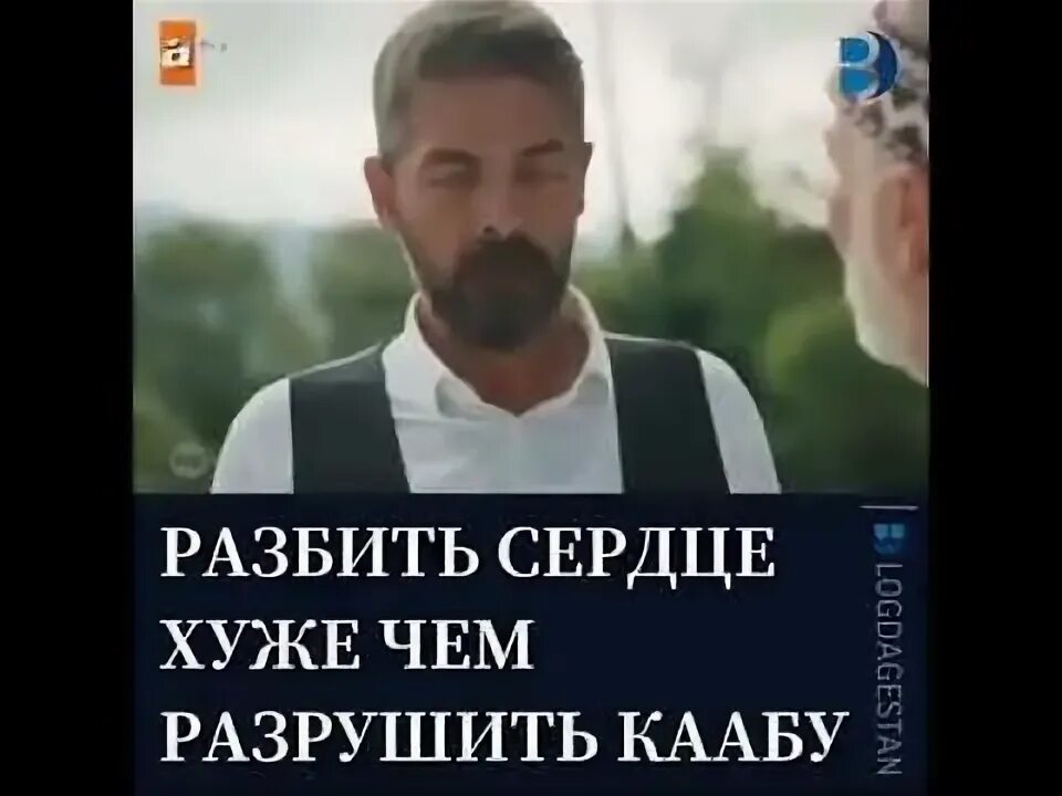 Разрушить сердце хуже чем разрушить Каабу. Разбить сердце хуже чем разбить Каабу. Говорят разбить сердце хуже чем разрушить Каабу. Разбить сердце хуже чем разрушатькаабу. Разрушить сердце разрушить каабу