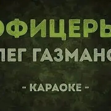 Господа офицеры караоке