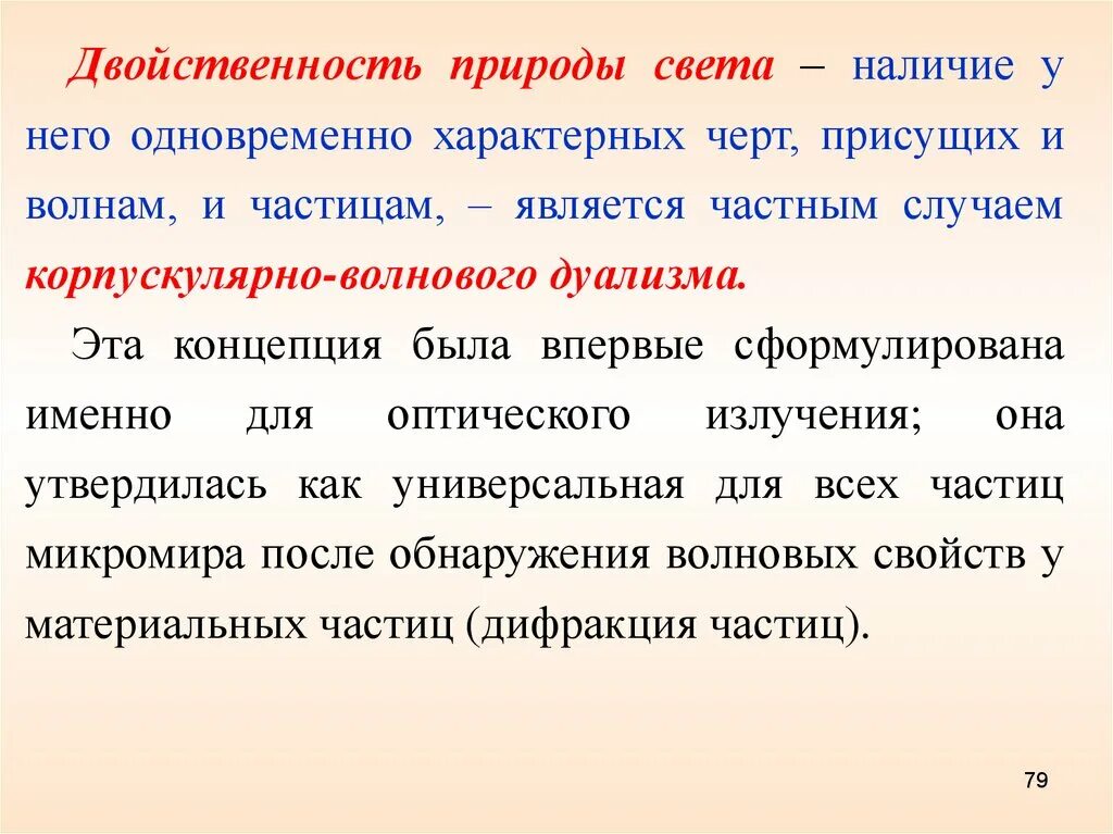 Двойственность природы. Двойственная природа света. Двойственный характер природы света. .Понятие о природе света.. Двойная природа света.