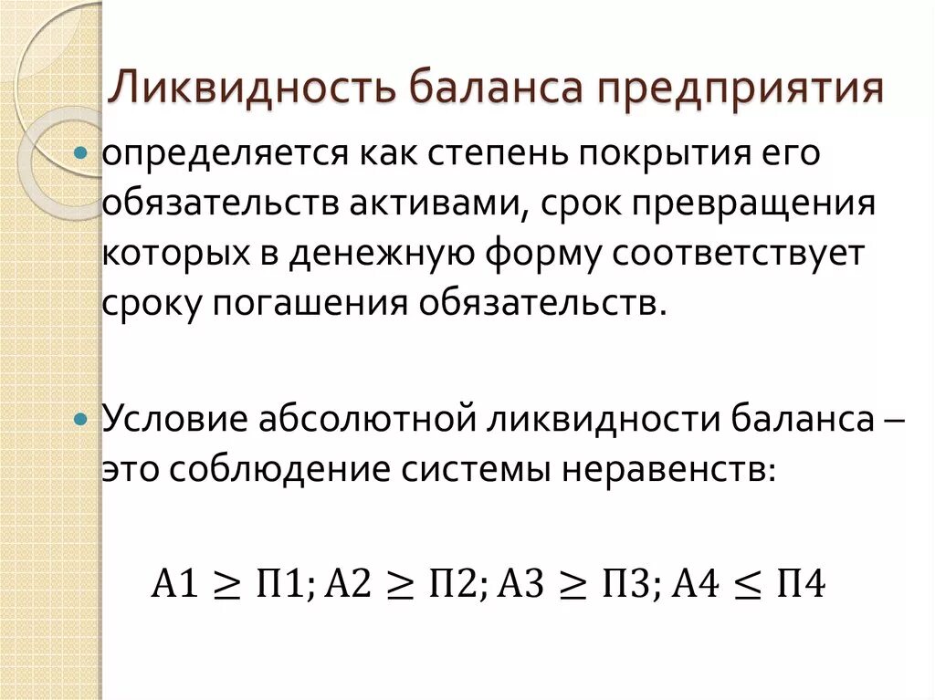 Ликвидности а1 а2 а3 п1. Ликвидность баланса. Условия ликвидности баланса. Условия ликвидности баланса предприятия. Определение степени ликвидности баланса.