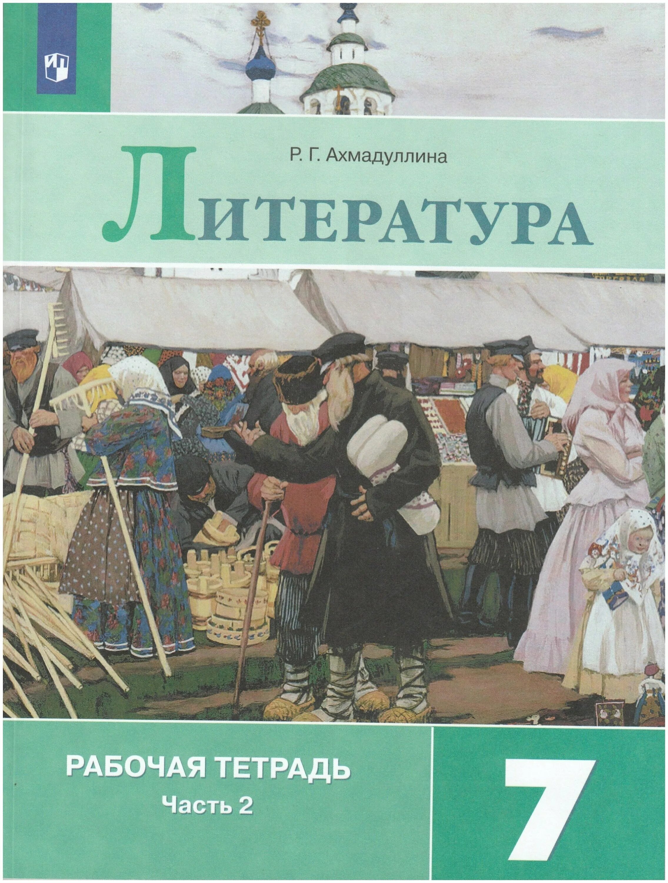 Литература 7 класс 2 часть творческое задание. Литература рабочая тетрадь 7 класс Коровина. Рабочая тетрадь по литературе 7 класс. Рабочая тетрадь по литературе 7 класс Коровина. Ахмадуллина 7 класс рабочая тетрадь 1 часть.