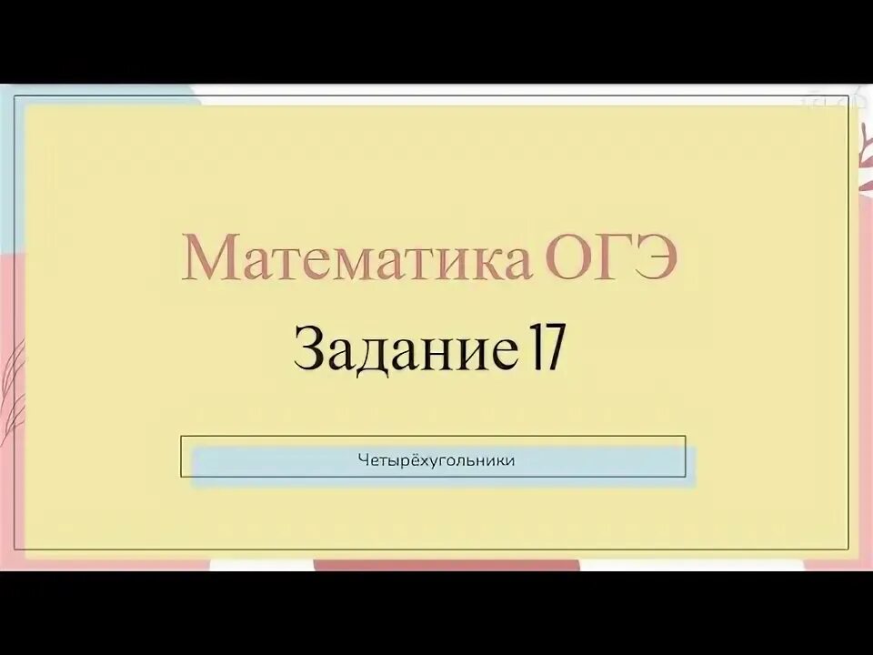 17 четырехугольники блок 1 фипи ответы. 17 четырехугольники блок 1 фипи ответы