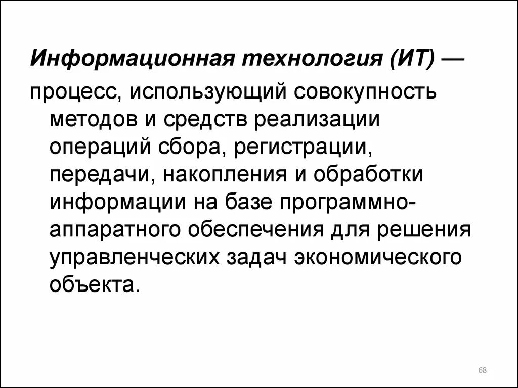 Это совокупность методов и средств реализации операций. Информационное обеспечение это процесс использующий совокупность. Управление информационными ресурсами. Аппаратно реализуемые операции. Средства информационных операций