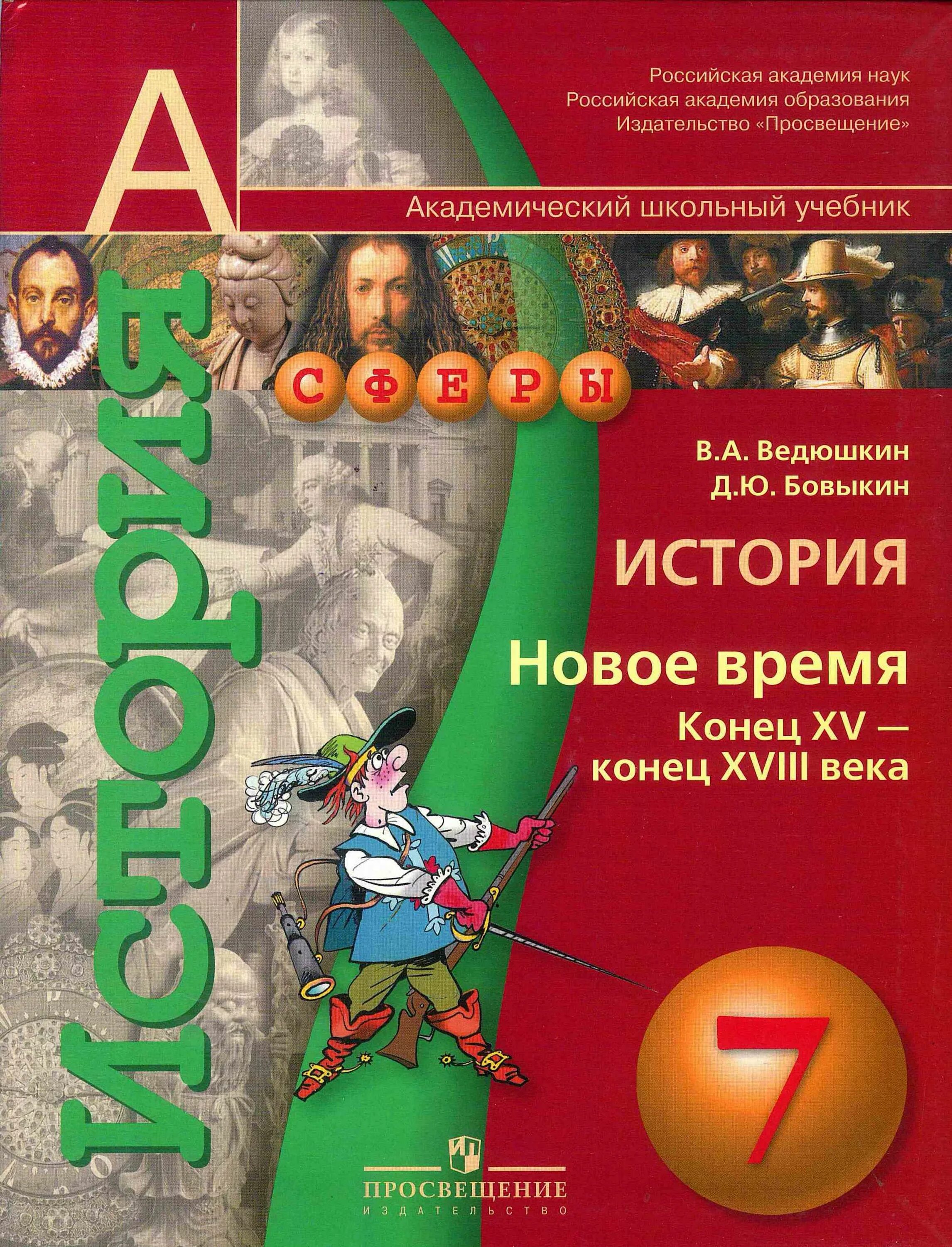 Всеобщая история история нового времени 7 класс. Учебник по всеобщей истории нового времени 7 класс. История. Новое время. Конец XV - конец XVIII века. 7 Класс.. Всеобщая история. 7 Класс. История нового времени. XVI-XVII века. История нового 7 класс рабочая тетрадь