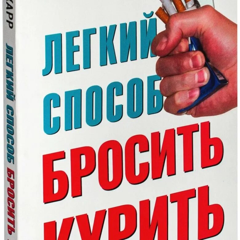 Способ бросить курить аудио. Аллан карр легкий способ бросить курить. Иккар легкий способ бросить курить. Аллен карр лёгкий способ бросить курить купить. Аллен карр.