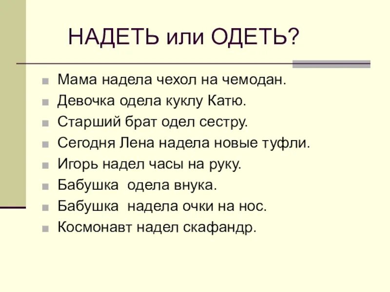 Надеть одеть в каких случаях. Мама одела чехол на чемодан. Одеть или надеть чехол. Мама надевает или одевает чехол на чемодан. На матери надета или одета.