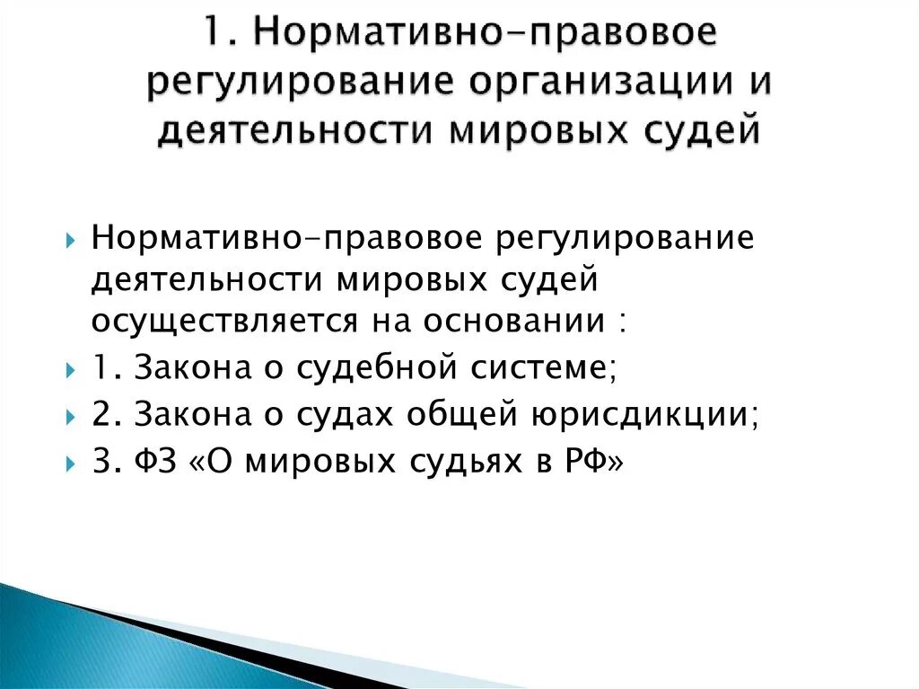 НПА регулирующие деятельность Мировых судей. Нормативно-правовое регулирование. Нормативно-правовое регулирование деятельности судей. Правовое регулирование деятельности Мировых судей. Законодательство регулирующие деятельность организации