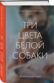 Три цвета белой собаки