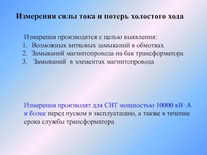Потеря мощности холостого хода трансформатора. Измерение потерь холостого хода трансформатора. магнитопровод потери холостого хода. потери холостого хода трансформатора формула. ток холостого хода измерить.