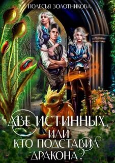 Истинная 2
