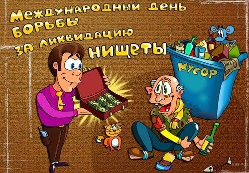 17 октября день бывших. Международный день борьбы за ликвидацию нищеты. 17 октября праздник. международный день борьбы за ликвидацию нищеты открытки. 17 октября день нищеты.