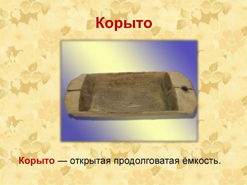 Что означает корыто