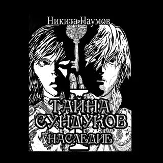 Тайна сундуков