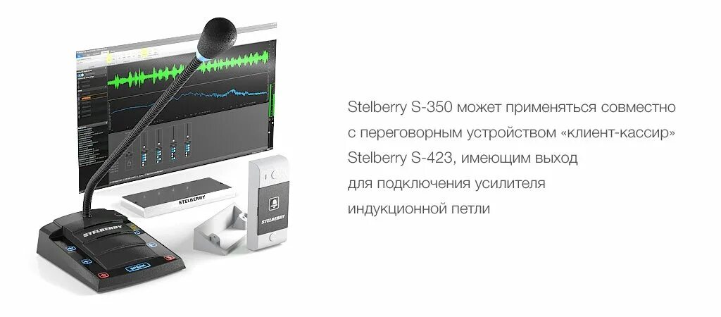 Какое устройство для общения со слабослышащим. Усилитель s-350 индукционной петли stelberry. переговорное устройство stelberry s-400. переговорное устройство клиент-кассир stelberry s-400 схема подключения. устройство s-423 дуплексное, переговорное stelberry.