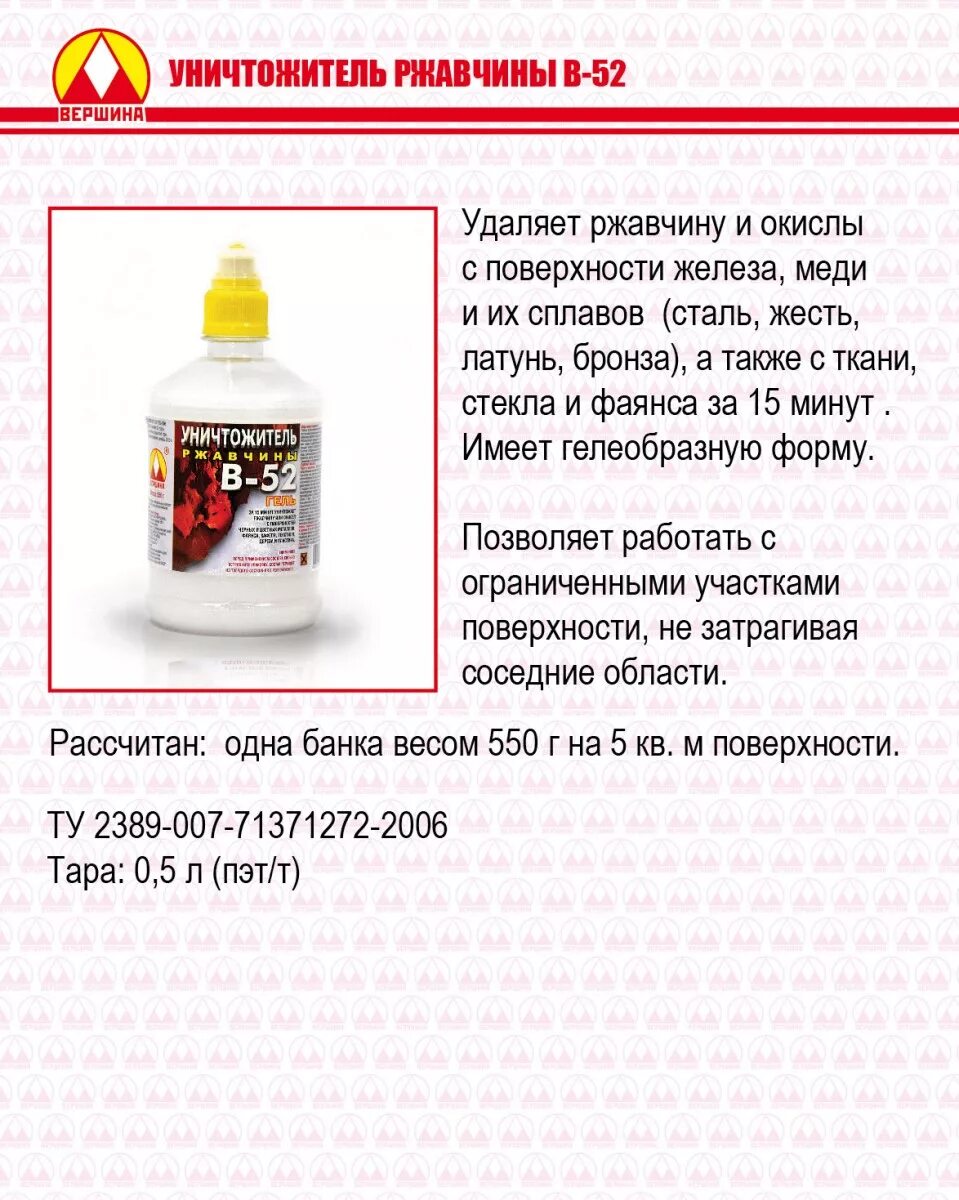 Ржавчины в 52. Уничтожитель ржавчины b-52 гель. Уничтожитель ржавчины в-52 гель вершина. B52 уничтожитель ржавчины. Вершина уничтожитель ржавчины в-52 0,55кг (ПЭТ/Т).