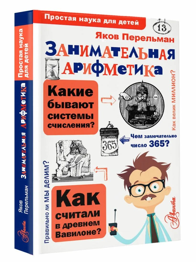 Концептуал книги. 978-5-17-102836-7 перельман я. Книги для детей по механике. Детская познавательная литература перельман я и. Большая детская энциклопедия занимательных наук перельман.