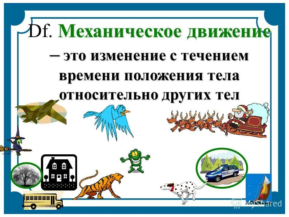 Механическое движение физика. Конспект по теме механическое движение. Виды движения презентация. Материальная точка система отсчета 9 класс. Механическое движение физика.