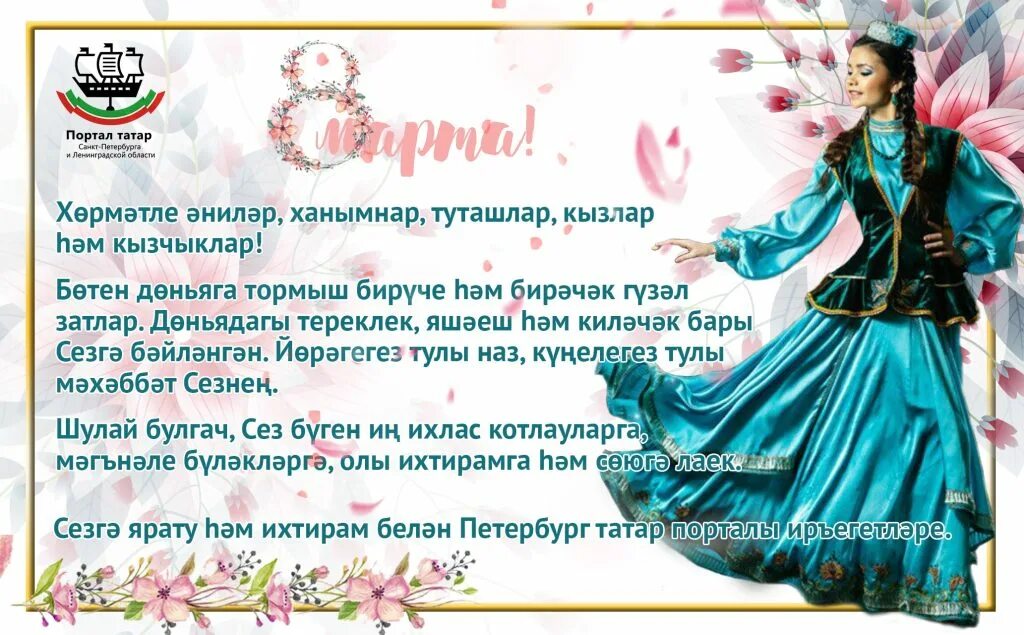 Халыкара хатын кызлар көне белән. Татары в Санкт-Петербурге. Открытки на татарском языке Халыкара хатын кызлар коне.