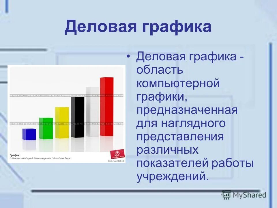 Редактор деловой графики